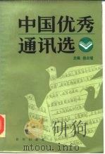 中国优秀通讯选 下 1985 PDF电子版封面 7203·104 徐占焜主编