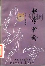红学散论（1987 PDF版）