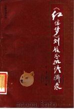 《红楼梦》刘履芬批语辑录（1987 PDF版）