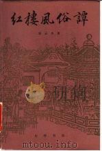红楼风俗谭（1987 PDF版）