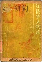 红楼梦人物论 1985年全国红学学术讨论会论文选 1988 PDF电子版封面 722100062X 贵州省红学会编
