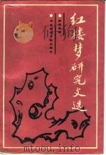 红楼梦研究文选（1988 PDF版）