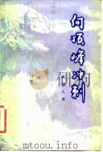 向顶峰冲刺（1983 PDF版）