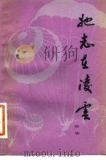 她志在凌云（1982 PDF版）