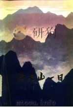法卡山一日（1982 PDF版）