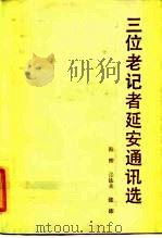 三位老记者延安通讯选（1985 PDF版）