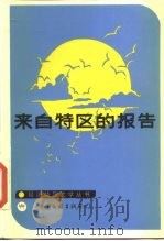 来自特区的报告（1984 PDF版）