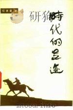时代的足迹（1985 PDF版）