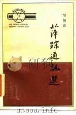 萍踪通讯选（1985 PDF版）