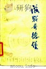 激战哥德堡 第三十八届世界乒乓球锦标赛 1985 PDF电子版封面 10015·6 人民体育出版社编