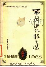 西藏通讯报告选（1984 PDF版）