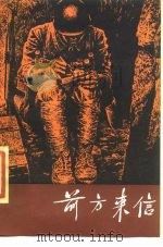 前方来信（1986 PDF版）