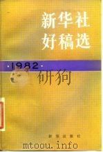 新华社好稿选 1982 1984 PDF电子版封面 7203·076 新华社新闻研究所编