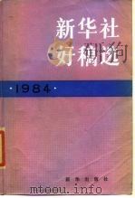 新华社好稿选 1984年 1986 PDF电子版封面 7203·143 新华社新闻研究所编