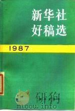 新华社好稿选 1987 1990 PDF电子版封面 7501106118 新华社新闻研究所编