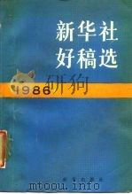 新华社好稿选 1986年 1988 PDF电子版封面 7501101442 新华社新闻研究所编