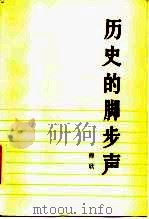 历史的脚步声（1984 PDF版）