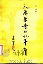 人鬼杂居的北平市 1984 PDF电子版封面 10067·306 于力著