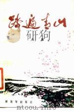 踏遍青山（1983 PDF版）
