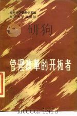 管理改革的开拓者（1984 PDF版）