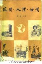 风情·人情·世情  国际通讯特写与政论随笔集（1984 PDF版）