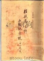 脂砚斋重评石头记汇校 第1册、第2册、第3册、第4册、第5册 第5册 1989 PDF电子版封面 7503900725 冯其庸主编;红楼梦研究所汇校