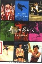 奔向世界的人  记我国体坛明星（1982 PDF版）