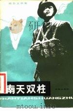 南天双柱（1982 PDF版）