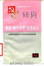 建设“两个文明”的带头人  上海市优秀共产党员先进事迹选（1982 PDF版）