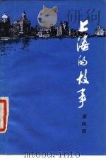上海的故事 第4册 1979 PDF电子版封面 4074·415 本社编