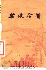 轮渡今昔（1977 PDF版）