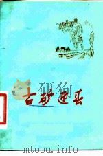 古矿迎春 1975 PDF电子版封面 10115·334 贵州汞矿政治部、贵州大学中文系《古矿迎春》编写组编