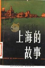 上海的故事  合订本（1982 PDF版）