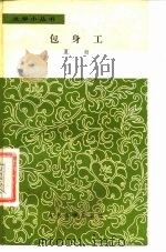 包身工（1978 PDF版）