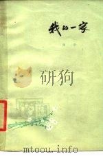 我的一家（1978 PDF版）
