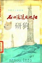 石油滚滚见太阳  大庆工人家史选（1977 PDF版）