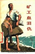 矿工血泪仇（1977 PDF版）