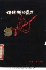 倍浩特的长刀 沧源佤族村寨史选 1979 PDF电子版封面 10116·760 沧源佤族自治县《倍浩特的长刀》编写组编