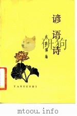 谚语诗（1979 PDF版）