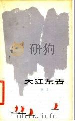 大江东去 1980 PDF电子版封面 10078·3142 沙白著