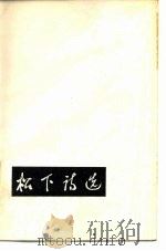 松下诗选 1980 PDF电子版封面 10078·3149 魏文伯著