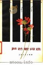 芦芒歌词选（1980 PDF版）
