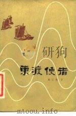 东渡使者（1980 PDF版）