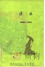 诗选  3（1981 PDF版）