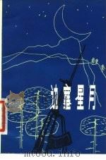 边塞星月（1980 PDF版）