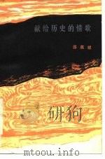 献给历史的情歌（1980 PDF版）