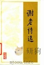 谢老诗选（1980 PDF版）