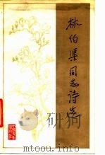 林伯渠同志诗选（1980 PDF版）