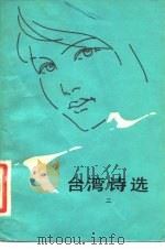 台湾诗选（1982 PDF版）
