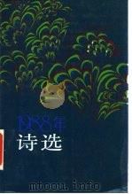 1988年诗选（1990 PDF版）